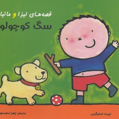 قصه های لیزا و ماتیا-سگ کوچولو